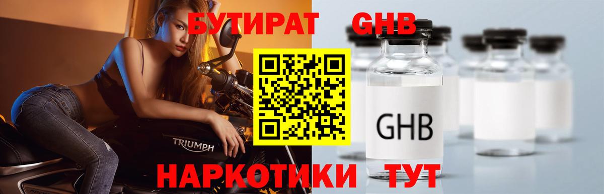 БУТИРАТ оксибутират  Вход с VPN  Партизанск 
